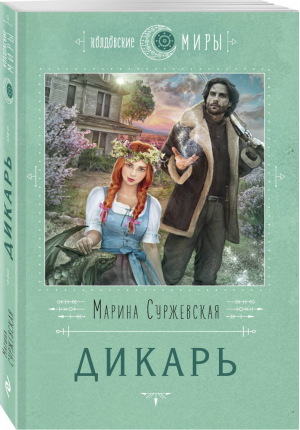 Дикарь | Суржевская - Колдовские миры - Эксмо - 9785041065287