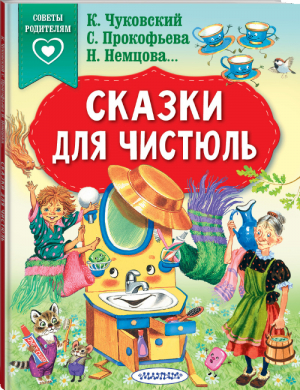 Сказки для чистюль | Чуковский и др. - Сказки в помощь родителям - АСТ - 9785171332488