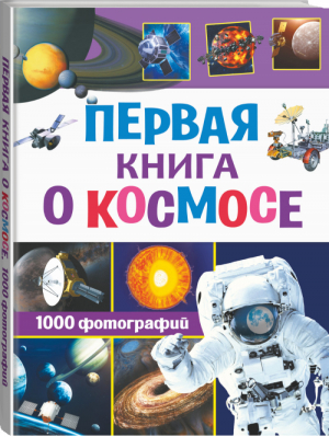 Первая книга о космосе 1000 фотографий | Кошевар и др. - Обо всем на свете в 1000 фотографий - АСТ - 9785171352622