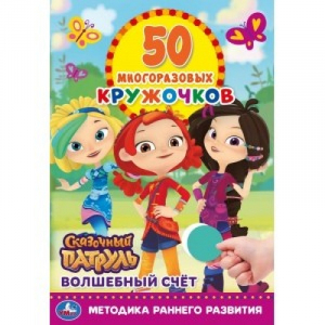 Волшебный счёт. 50 многоразовых кружочков. Сказочный патруль - Умка - 9785506064664