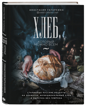 Хлеб, который можно всем: старинные русские рецепты на закваске, функциональный хлеб и выпечка без глютена | Гагаркина Анастасия - Кулинария. Домашний хлеб - ХлебСоль (Эксмо) - 9785041217716