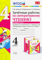 Зачётные работы по литературному чтению. 4 класс. Вторая часть. К учебнику Л.Ф. Климановой, В.Г. Горецкого и др. "Литературное чтение. 4 класс. В 2-х частях". ФГОС (к новому фпу) | Гусева - Учебно-методический комплект УМК - Экзамен - 9785377177005