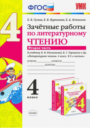 Зачётные работы по литературному чтению. 4 класс. Вторая часть. К учебнику Л.Ф. Климановой, В.Г. Горецкого и др. "Литературное чтение. 4 класс. В 2-х частях". ФГОС (к новому фпу) | Гусева - Учебно-методический комплект УМК - Экзамен - 9785377177005