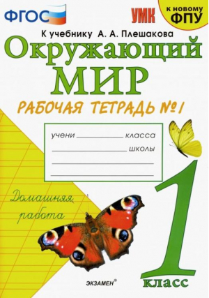 1кл. Окружающий мир. Плешаков. Р/т, ч.1 ФГОС (новый) | Соколова - Учебно-методический комплект УМК - Экзамен - 9785377189916