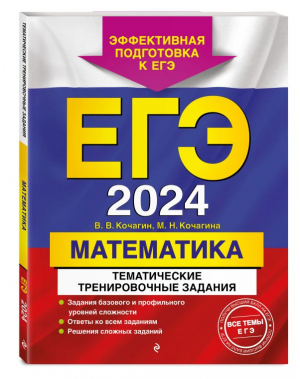 ЕГЭ-2024. Математика. Тематические тренировочные задания | Кочагин Вадим Витальевич, Кочагина Мария Николаевна - ЕГЭ Тематические тренировочные задания (обложка) - Эксмо-Пресс - 9785041856793