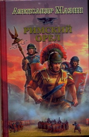 Римский орел | Мазин - Историческая фантастика - АСТ - 9785170726004