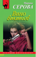 Вино викингов | Серова - Русский бестселлер - Эксмо - 9785699637515