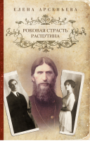 Роковая страсть Распутина | Арсеньева - Чаровница - Эксмо - 9785699693344