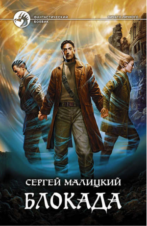 Блокада | Малицкий - Фантастический боевик - Альфа-книга - 9785992207712