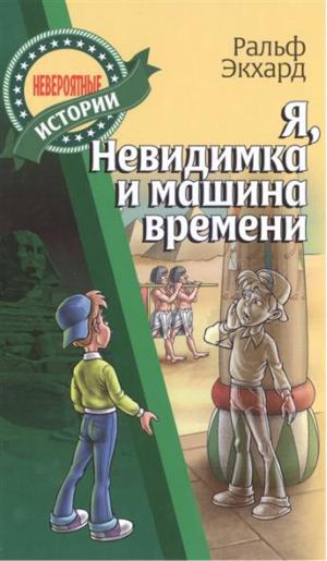 Я, Невидимка и машина времени | Экхард - Невероятные истории - Современная школа - 9789857139095