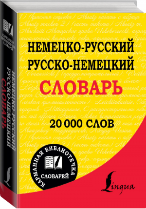 Немецко-русский Русско-немецкий словарь | 
 - Карманная библиотека - АСТ - 9785170928774