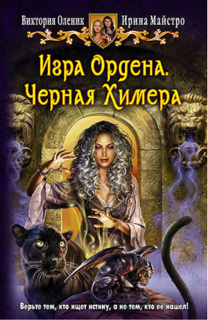 Игра Ордена Черная Химера | Майстро - Юмористическая серия - Альфа-книга - 9785992219562