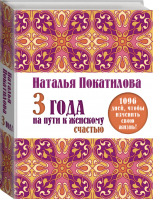 3 года на пути к женскому счастью 1096 дней, чтобы изменить свою жизнь! | Покатилова - Семилетник счастья. Дневник на 7 лет - АСТ - 9785170948567