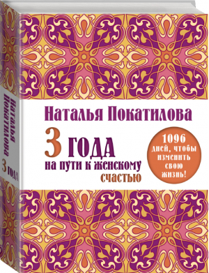 3 года на пути к женскому счастью 1096 дней, чтобы изменить свою жизнь! | Покатилова - Семилетник счастья. Дневник на 7 лет - АСТ - 9785170948567