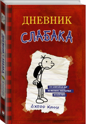 Дневник Слабака | Кинни - Дневник Слабака - АСТ - 9785170952038