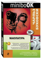 Макулатура | Буковски - Minibook - Эксмо - 9785699910250