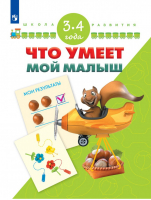 Что умеет мой малыш 3-4 года Тесты для подготовки к школе | Гаврина - Школа развития - Просвещение - 9785090425544