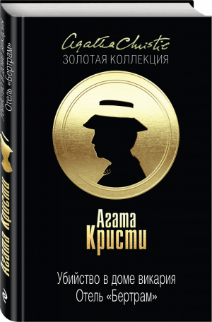 Убийство в доме викария Отель Бертрам | Кристи - Агата Кристи. Золотая коллекция - Эксмо - 9785040889143