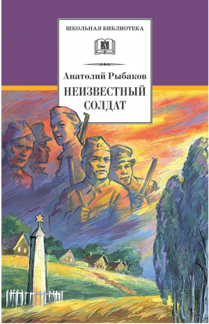 Неизвестный солдат | Рыбаков - Школьная библиотека - Детская литература - 9785080058233