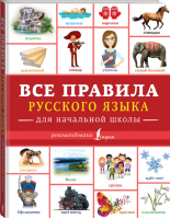 Все правила русского языка для начальной школы | Алексеев - Учиться только на пятерки! - АСТ - 9785171106591