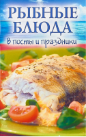 Рыбные блюда в посты и праздники - Сибирская Благозвонница - 9785000592045