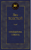 Крейцерова соната | Толстой - Мировая классика - Азбука - 9785389165915