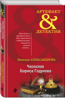 Часослов Бориса Годунова | Александрова - Артефакт & Детектив - Эксмо - 9785041078690