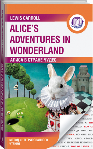 Алиса в Стране Чудес / Alice's Adventures in Wonderland Метод интегрированного чтения Для любого уровня | Кэрролл - Английский язык: метод интегрированного чтения - АСТ - 9785171341565