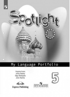 Английский в фокусе (Spotlight) 5 класс Языковой портфель | Ваулина и др. - Английский в фокусе (Spotlight) - Просвещение - 9785090784597