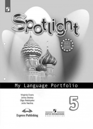 Английский в фокусе (Spotlight) 5 класс Языковой портфель | Ваулина и др. - Английский в фокусе (Spotlight) - Просвещение - 9785090784597