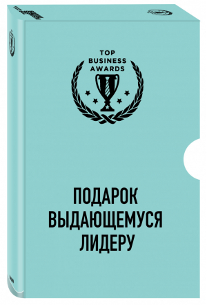 Комплект из 3 книг. Подарок выдающемуся лидеру | Риджвей Бен-Шахар Синек - Top Business Awards - Эксмо - 9785041208172