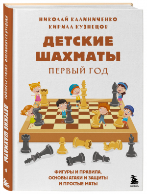 Детские шахматы. Первый год. Фигуры и правила, основы тактик атаки и обороты и простые маты | Калиниченко Кузнецов - Шахматный клуб - Бомбора (Эксмо) - 9785041033804