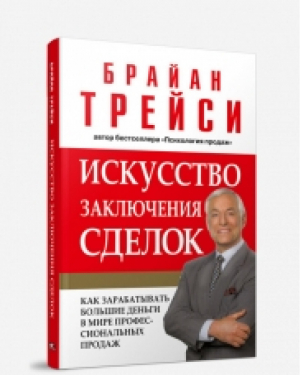 Искусство заключения сделок | Трейси - Экономика. Бизнес - Попурри - 9789851515659