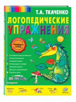 Логопедические упражнения | Ткаченко - Завтра в школу - Эксмо - 9785699627691