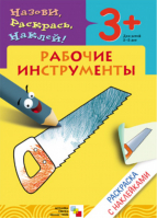 Раскраска с наклейками Рабочие инструменты | Мигунова - Назови, раскрась, наклей! - Мозаика-Синтез - 9785867756789