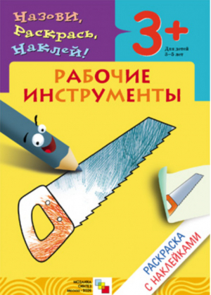 Раскраска с наклейками Рабочие инструменты | Мигунова - Назови, раскрась, наклей! - Мозаика-Синтез - 9785867756789