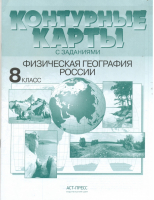 Физическая география России 8 класс Контурные карты с заданиями | Раковская - Атласы и контурные карты - АСТ-Пресс - 9785947769272