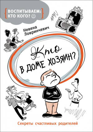 Кто в доме хозяин? | Ловринчевич - Воспитываем: кто кого? - Росмэн - 9785353077770