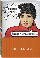 Шоколад | Харрис - 100 главных книг - Эксмо - 9785040950683