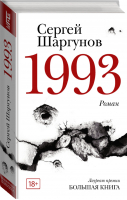 1993 | Шаргунов - Новая русская классика - АСТ - 9785171087500