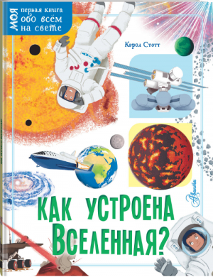 Как устроена Вселенная? | Стотт - Моя первая книга обо всём на свете - АСТ - 9785171364465