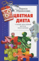 Цветная диета Самый красивый метод похудения | Абрикосова - Здорово живешь - Центрполиграф - 9785227042613