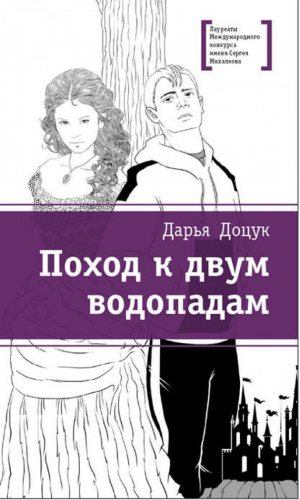 Поход к двум водопадам | Доцук - Лауреаты Международного конкурса имени Сергея Михалкова - Детская литература - 9785080056932