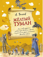 Желтый туман | Волков - Волшебник Изумрудного города с иллюстрациями Власовой - Эксмо - 9785040921348