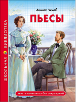 Антон Чехов Пьесы | Чехов - Школьная библиотека - Проф-Пресс - 9785378280780