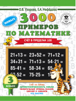 3000 новых примеров по математике 3 класс Счет в пределах 100 | Узорова Нефедова - 3000 примеров для начальной школы - АСТ - 9785171121211