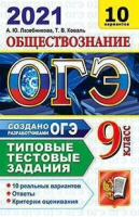 ОГЭ 2021 Обществознание 10 реальных вариантов Типовые тестовые задания от разработчиков Ответы Критерии оценивания | Лазебникова - ОГЭ 2021 - Экзамен - 9785377161226