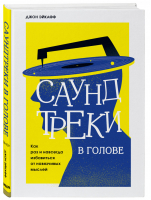 Саундтреки в голове. Как раз и навсегда избавиться от навязчивых мыслей | Эйкафф - Бестселлеры саморазвития - Бомбора (Эксмо) - 9785041221270