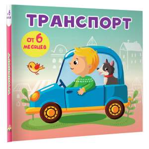 Транспорт | Игнатова Анна - Книжки-малышки - АСТ - 9785171509934