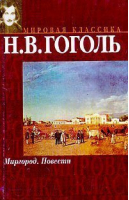 Миргород Повести | Гоголь - Мировая классика - АСТ - 9785170101902